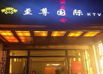 伊犁哈萨克哪个KTV少爷男模妹子服务好-至尊国际KTV消费价格服务点评