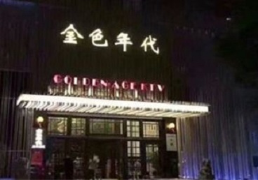 伊犁哈萨克KTV陪唱男公关哪家最便宜-金色年代KTV便宜消费点评