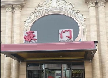 伊犁哈萨克哪个KTV少爷最好玩-豪门国际KTV消费少爷服务点评